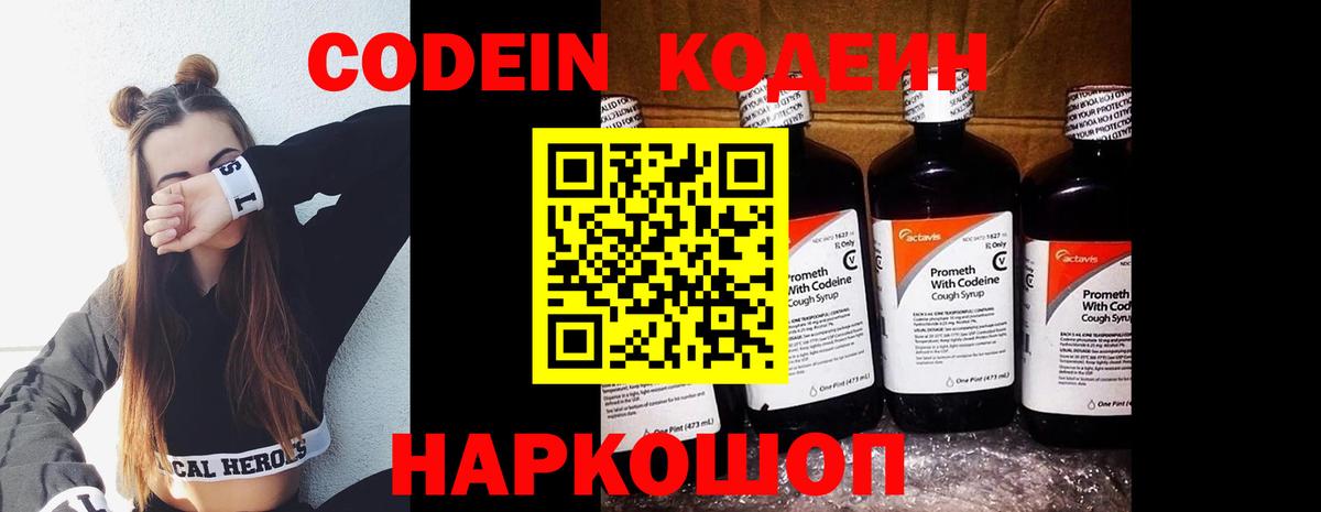 Кодеин Purple Drank  Вход с VPN  Codein напиток Lean (лин)  Борзя 